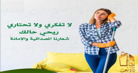 عاملاتنا رح يهتموا ببيتك الان